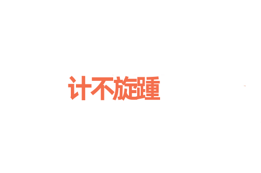 计不旋踵