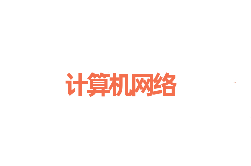 计算机网络