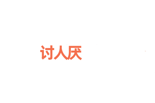 讨人厌