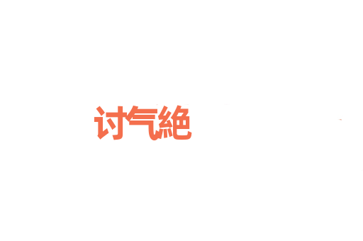 讨气絶