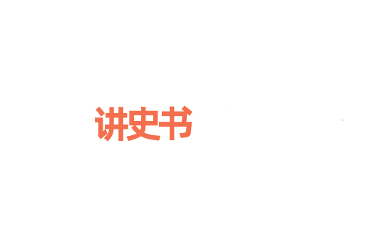 讲史书