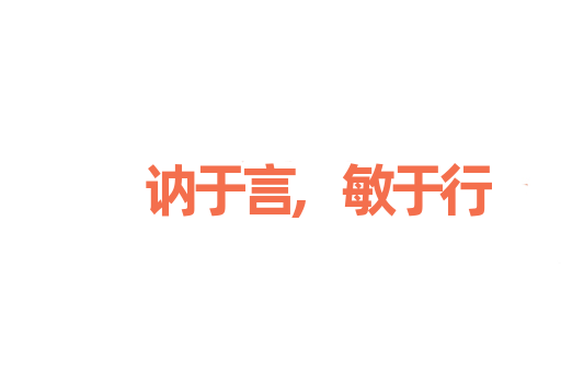 讷于言,敏于行