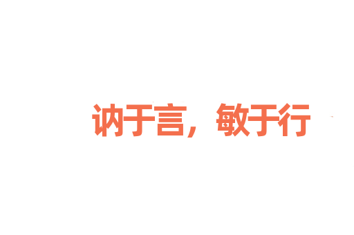 讷于言，敏于行