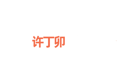 许丁卯