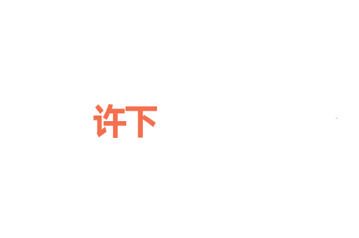许下