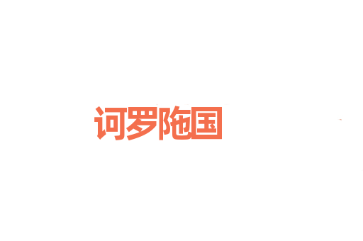 诃罗陁国