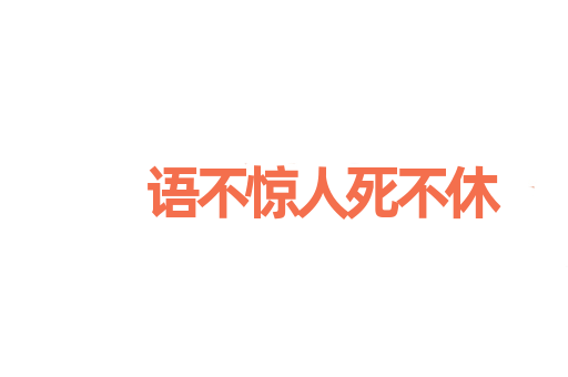 语不惊人死不休