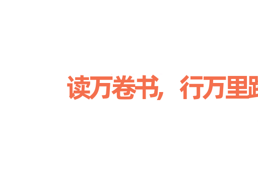 读万卷书,行万里路