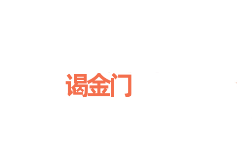 谒金门