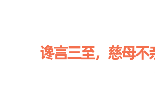 谗言三至，慈母不亲