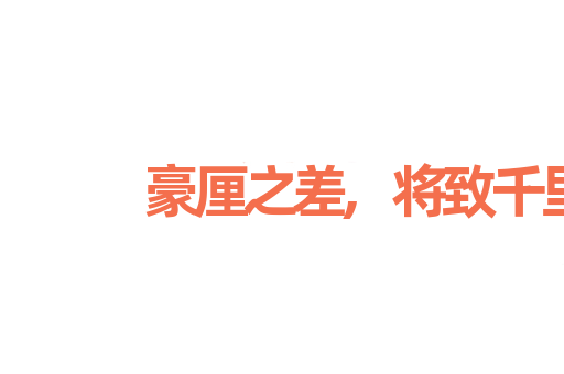 豪厘之差,将致千里