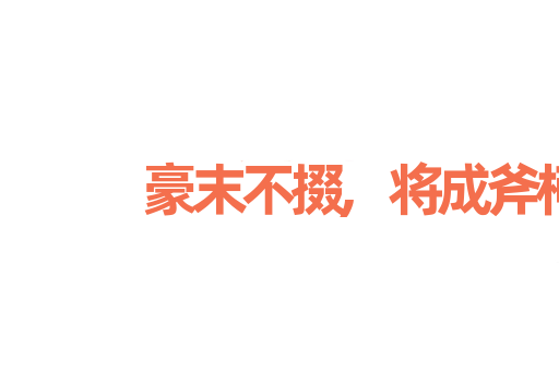 豪末不掇,将成斧柯