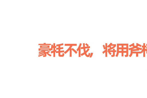 豪牦不伐,将用斧柯