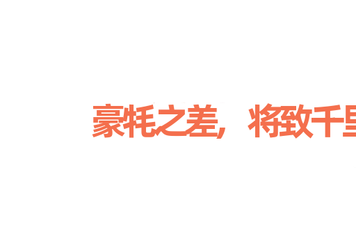 豪牦之差,将致千里