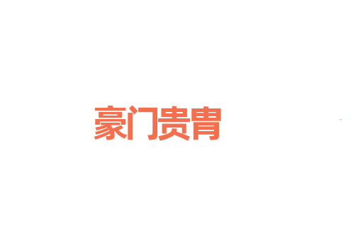 豪门贵胄
