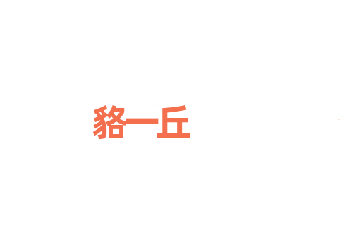 貉一丘