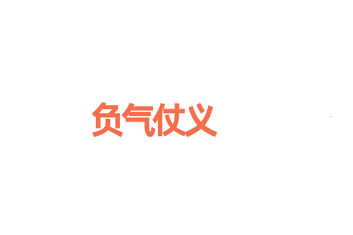 负气仗义