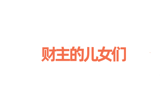 财主的儿女们