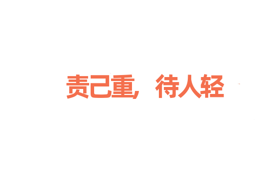 责己重,待人轻