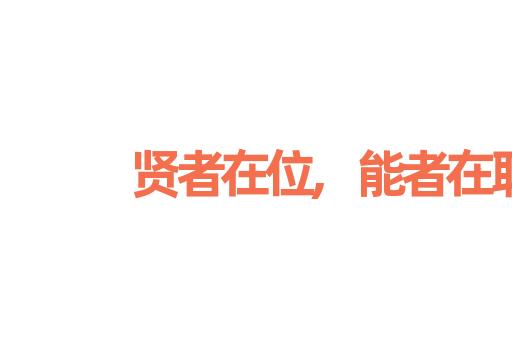 贤者在位,能者在职