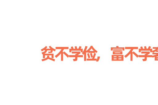 贫不学俭,富不学奢