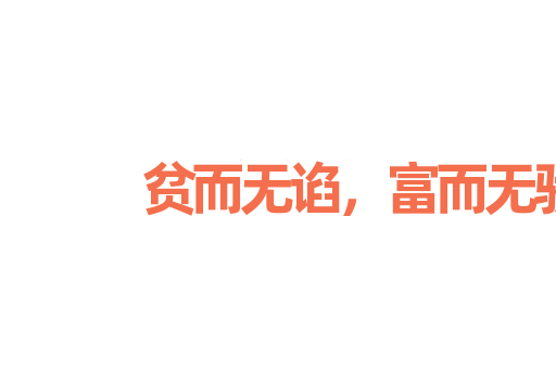 贫而无谄，富而无骄