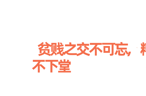 贫贱之交不可忘,糟糠之妻不下堂