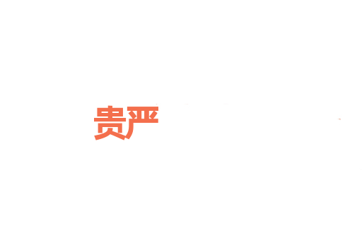 贵严