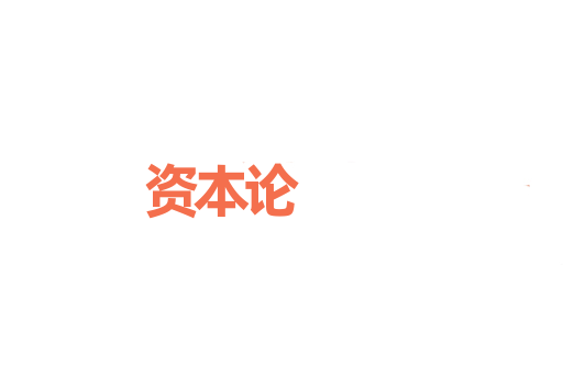 资本论
