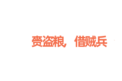 赍盗粮,借贼兵