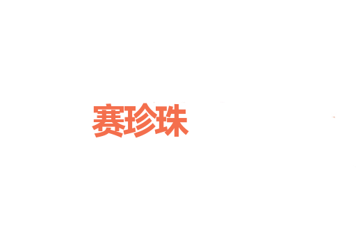 赛珍珠