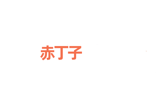 赤丁子