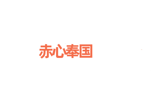 赤心奉国