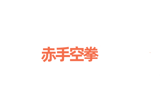 赤手空拳