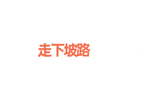 走下坡路
