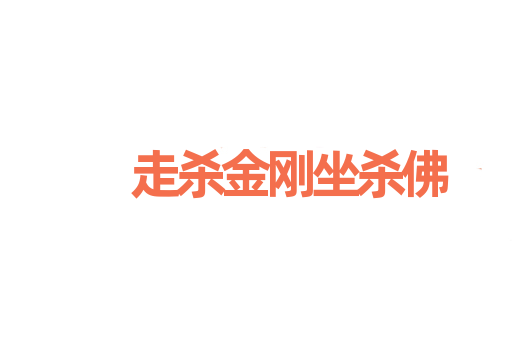 走杀金刚坐杀佛