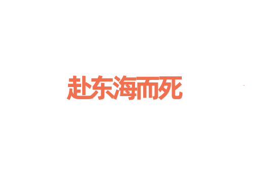 赴东海而死