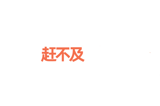 赶不及