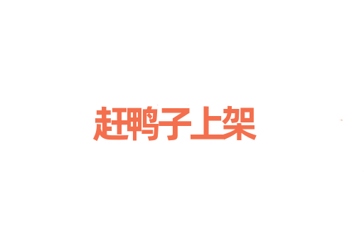赶鸭子上架