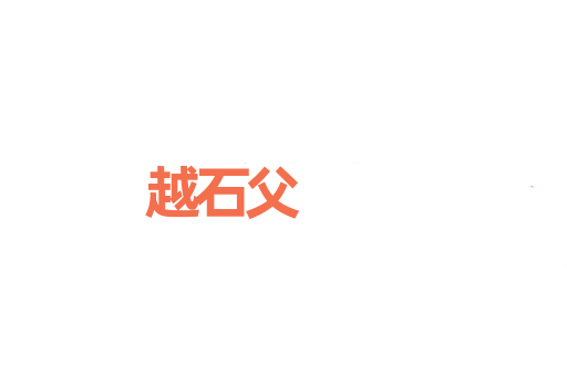 越石父
