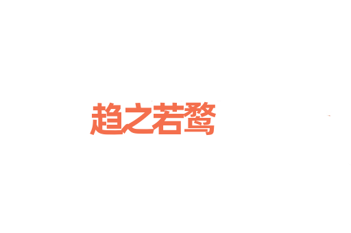 趋之若鹜