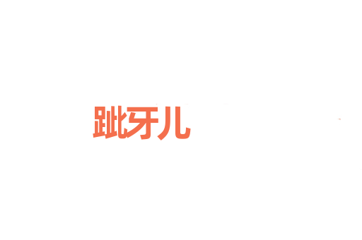跐牙儿