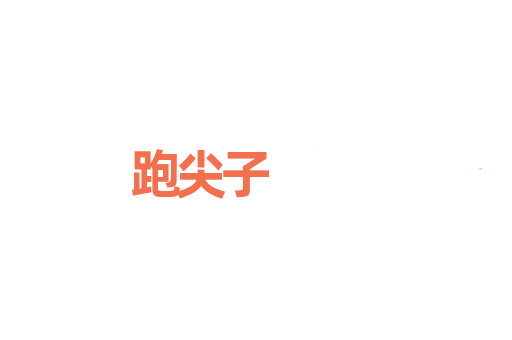 跑尖子
