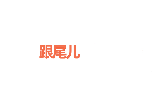 跟尾儿