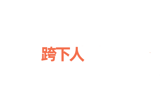 跨下人