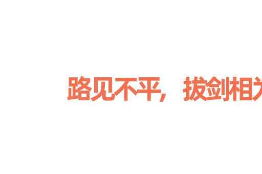 路见不平,拔剑相为