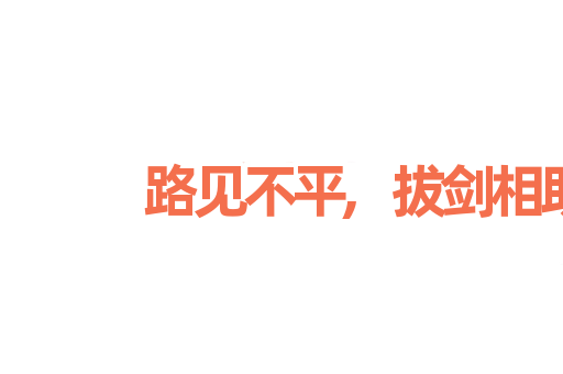 路见不平,拔剑相助
