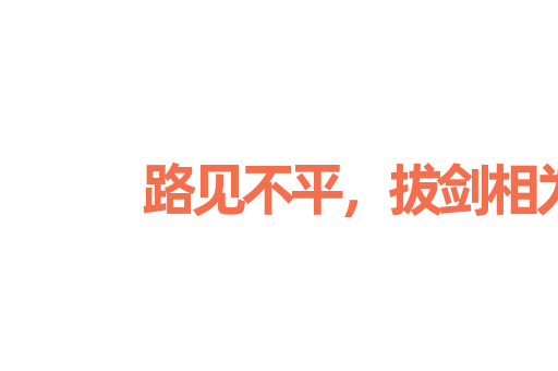 路见不平，拔剑相为