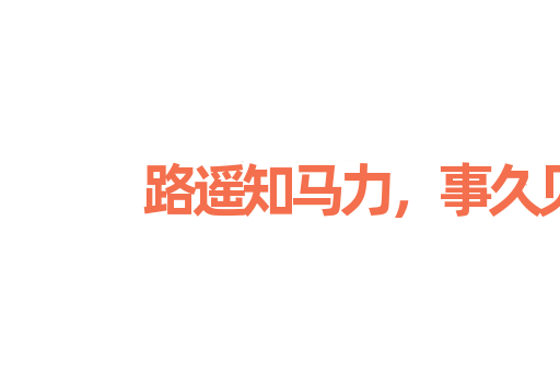 路遥知马力，事久见人心