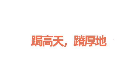 跼高天，蹐厚地